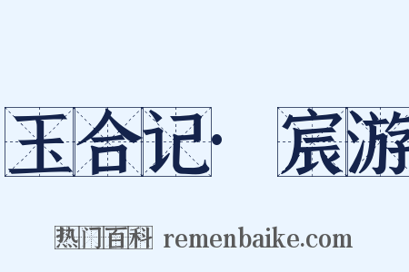 玉合记·宸游是什么意思的图片